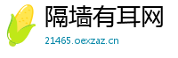 隔墙有耳网
